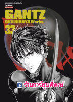 GANTZ Oku Hiroya Works เล่ม 33 แยกเล่ม กันสึ หนังสือ การ์ตูน มังงะ เรื่องและภาพโดย ฮิโรยะ โอคุ 9786165753531