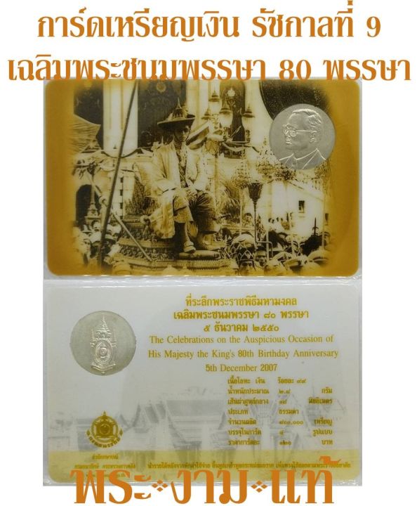 การ์ดเหรียญเงิน-ในหลวงรัชกาลที่-9-ที่ระลึกพระราชพิธีมหามงคล-เฉลิมพระชนมพรรษา-80-พรรษา-ปี-2550-จัดสร้างโดยกรมธนารักษ์-รับประกันแท้