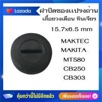 #G-23 ฝาปิดซองเเปรงถ่าน 15.7x6.5mm เลื่อยวงเดือน หินเจียร MAKTEC MAKITA MT580, CB250, CB303 ราคาต่อ2ชิ้น