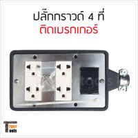 บล็อกยางปลั๊กกราวด์ 4 ที่ พร้อม เบรกเกอร์ (10A) สำหรับ ประกอบ ปลั๊กพ่วง บล็อกยาง ปลั๊กไฟสนาม เต้ารับสองที่ กันกระแทก ยืดหยุ่น ราคาส่ง