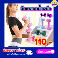 ดัมเบล dumbbell ดัมเบลยกน้ำหนัก ดัมเบล 2 kg เวทยกน้ำหนัก ดัมเบลคู่ เครื่องออกกำลังกาย สวย ทนทาน ออกกำลังกาย เครื่องออกกาย อุปกรณ์ออกกำลังกาย