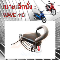 เบาะเด็กนั่ง WAVE 110i  เบาะนั่งเด็ก WAVE 110i ทุกรุ่น  เก้าอี้เด็ก รถมอเตอร์ไซค์