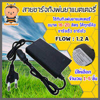 สายชาร์จ ที่ชาร์จ เครื่องพ่นยาแบตเตอรี่ adepter 1.2A ชาร์จถังพ่นยา ใช้ได้กับทุกยี่ห้อ มีให้เลือก 1-5 ชิ้น ชาร์จเร็ว ชาร์จไว