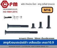 สกรูหัวจมเตเปอร์ดำ เกลียวมิล เกรด 10.9 ขนาด M16  [HEXAGON SOCKET COUNTESUNK HEAD SCREWS GRADE 10.9]