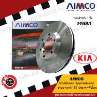 AIMCOจานดิสเบรค(หน้า)เกีย ปริจิโอ KIA PREGIO ปี 01-ON/ 1469A