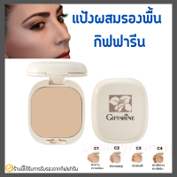 แป้งผสมรองพื้น กิฟฟารีน Compact Foundation Giffarine ปกปิดริ้วรอย ฝ้ากระ รอยดำ กันน้ำ กันเหงื่อ