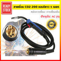 H&amp;A (ขายดี)สายเชื่อมพานา ซีโอทู มิก Co2 (MIG) PANA 200A 200แอมป์ ท้ายยูโร Euro ยาว 3,5,8เมตร คุณภาพ