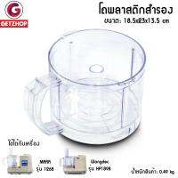 Getzhop โถพลาสติกสำรอง สำหรับเครื่องเตรียมอาหารมินิ ยี่ห้อ MARA รุ่น MR1268 , MR1269 , Wongdec สีใส