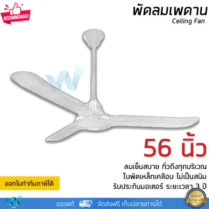 พัดลมเพดาน-พัดลมติดฝ้าเพดาน-มีขนาด-48-และ-56-นิ้ว-มี-2-สีให้เลือกคือขาวและดำ-รับประกัน-3-ปี