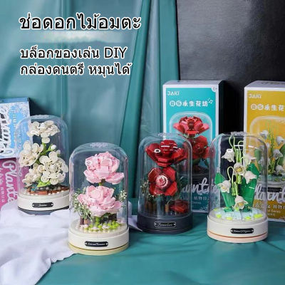 【Sabai_sabai】พร้อมส่งจ้า ช่อดอกไม้อมตะ บล็อกของเล่น DIY  กล่องดนตรี หมุนได้