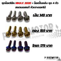 น็อตโช๊คหลัง + ยึดปั้มหลัง nmax 2020 สแตนเลสแท้ ชุด 4 ตัว