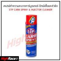 STP สเปรย์ทำความสะอาดคาร์บูเรเตอร์ ปีกผีเสื้อและหัวฉีด 19001 STP Carb Spray &amp; Injector Clanner 500ml.