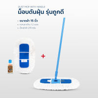 ม็อบดันฝุ่น ถูกดี TOOKDEE ขนาด 15 นิ้ว แถมฟรี ผ้าอะไหล่และน้ำยาดันฝุ่น 120 ml.