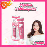 ยาสีฟันดีพราวน์ deproud Premium Dental Care Toothpaste ดีพราวน์ ยาสีฟันสมุนไพรจีน