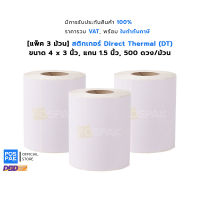 [แพ็ค 3 ม้วน] ST.DT 4 x 3นิ้ว(100x75cm)สติกเกอร์ดวงเปล่าDirectThermal ขนาดแกน 1.5 นิ้ว 500ดวง/ม้วน(ไม่ต้องใช้หมึกริบบอน) #กระดาษใบเสร็จ #สติ๊กเกอร์ความร้อน #กระดาษสติ๊กเกอร์ความร้อน   #กระดาษความร้อน  #ใบปะหน้า