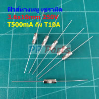 ฟิวส์ 2 ขา หางหนู บัดกรี เซรามิค Slow Blow Ceramic Fuse 3.6x10mm 250V T500mA ถึง T10A #PC3.6x10T (1 ตัว)