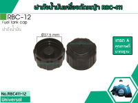 ฝาถังน้ำมันเครื่องตัดหญ้า RBC-411 , NB-411 (เกลียวหยาบ) ใช้กังถังน้ำมันเครื่องตัดหญ้า Makita , ROBIN  #RBC-12