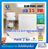 IWACHI โคมไฟดาวน์ไลท์ LED ดาวน์ไลท์ฝังฝ้าทรงสี่เหลี่ยม ดาวไลท์ LED โคมไฟติดเพดาน LED โคมไฟตกเเต่งห้อง หลอดไฟดาวน์ไลท์ Downlight 3.5 นิ้ว 9 วัตต์ 2 ชุด