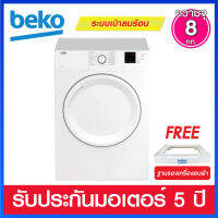 Beko เครื่องผอผ้า ความจุ 8.0 กก. ระบบ Aqua Wave มาพร้อม 10 โปรแกรม ระบบเป่าลมร้อน รุ่น DA8112PX0W