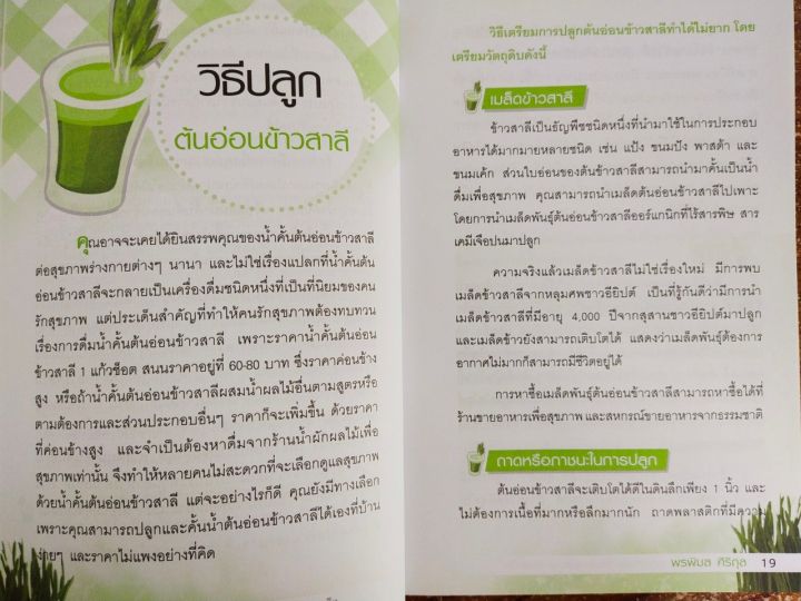 หนังสือ-คู่มือการดูแลสุขภาพ-ต้นอ่อนข้าวสาลี-ลดความดัน-ป้องกันเบาหวาน-ต้านมะเร็ง-พิมพ์ครั้งที่-3