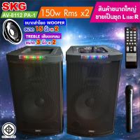 SKG ลำโพงตั้งพื้น ด้านหน้า15 นิ้ว 150W RMS เบสแน่นๆๆ รุ่น AV-8112/9218 PA-1 (สีดำ) ขายเป็นคู่ ซ้าย-ขวา รับประกัน 1 ปี(ผ่อนชำระได้)