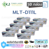 MLT-D111L  Color Box (10 กล่อง) ตลับหมึกเลเซอร์ เทียบเท่า Samsung Xpress M2020/M2020W/M2022/M2022W/M2070/M2070W