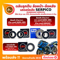 ลูกปืนล้อ ลูกปืนเสตอร์หลัง SERPICO KAWASAKI ล้อหน้า เบอร์ 6202-2RS ล้อหลัง เบอร์ 6202-2RS /6302ZZ เสตอร์หลัง เบอร์ 6004-2RS ยี่่ห้อ CPZ และKcyc