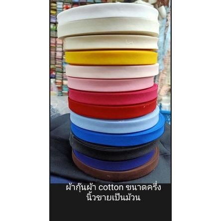 ผ้ากุ้นผ้าคอตตอนขนาดครึ่งนิ้ว-ขายเป็นเมตร5บาท