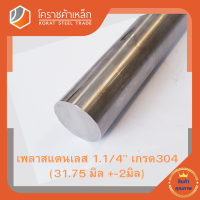 สแตนเลส เพลากลม 1.1/4 นิ้ว เกรด 304 (ประมาณ 31.75 มิล ) Stainless Round Bar โคราชค้าเหล็ก ความยาวดูที่ตัวเลือกสินค้า