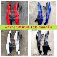 ฝาข้าง SMASH 110 กันตกสั้น ฝาข้างสแมส 110 Suzuki smash 110