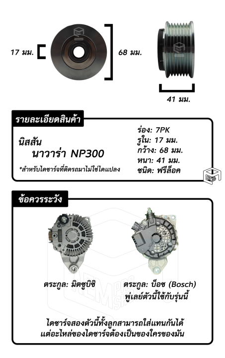 พู่เลย์-มู่เล่ย์-ไดชาร์จ-นิสสัน-นาวาร่า-np300-nissan-navara-neutron-นิวตรอน-รถยนต์-พูลเล่ย์-มูเล่ย์-พูเลย์-รอก-รอกไดชาร์ท-ลูกรอก