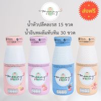 Mommy Booster ส่งฟรี น้ำอินทผลัมแครนเบอรี่ ทับทิม 30 ขวด และ น้ำหัวปลี15 ขวด คละรส เพิ่มน้ำนม บำรุงครรภ์