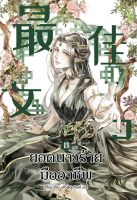 นิยาย 最佳女配 ยอดนางร้ายมืออาชีพ เล่ม 4 [นิยายแปล]