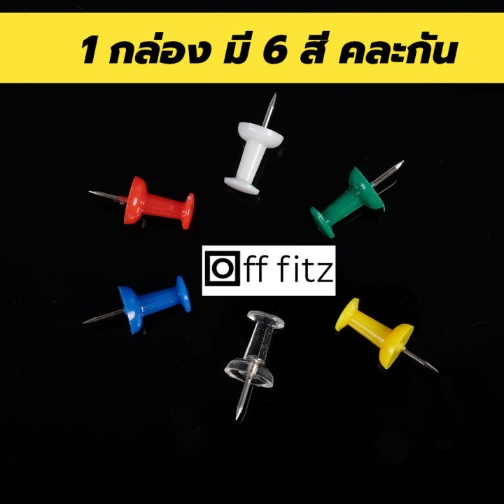 off-fitz-หมุดปัก-หมุดติดบอร์ด-หมุดพลาสติก-50ตัว-กล่อง-หมุดติดกระดาษ-หมุดอเนกประสงค์-หมุดติดรูป-หมุดปักdiy