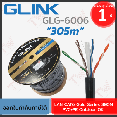 Glink LAN CAT6 GLG6006 Gold Series 305M PVC+PE Outdoor สายแลนสำหรับใช้ภายนอก [305เมตร] ของแท้ ประกันศูนย์ 1ปี