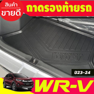 ถาดท้าย ถาดรองท้ายรถ HONDA WRV WR-V 2023-2025 (T)