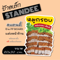 ป้ายสแตนดี้หมูกรอบ (ขนาด A4)  ป้ายหมูกรอบ ป้ายไดคัท  Standee  (พร้อมขาตั้ง)  ป้าย PP board ป้ายตกแต่งร้าน ภาพสวย สีสด คมชัด