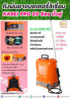 เครื่องพ่นยาแบตเตอรี่รุ่น KASAI PRO รุ่นKS-20HSD PRO ขนาด20ลิตรปั้มคู่