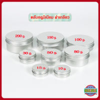 กระปุกอลูมิเนียม ตลับอลูมิเนียม ฝาเกลียว ขนาด 10/15/30/50/80/100/150/200 กรัม กระปุกครีม กระปุกเปล่า  / Aluminium cream Jar