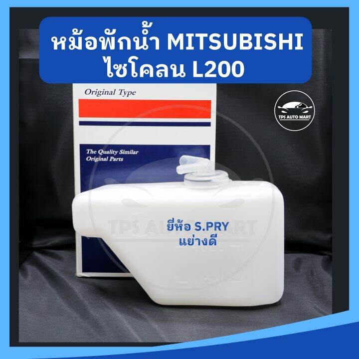 หม้อพักน้ำ-กระป๋องพักน้ำ-mitsubishi-cyclone-ไซโคลน-ยี่ห้อ-s-pry-เกรดอย่างดี