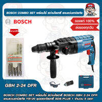 BOSCH COMBO SET พร้อมใช้ สว่านโรตารี่ BOSCH GBH 2-24 DFR แถมแว่นตานิรภัย YS120 ชุดดอกโรตารี่ SDS-PLUS 1 จำนวน 5 ดอก สุดคุ้ม ของแท้ 100%