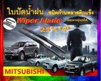 ใบปัดน้ำฝน MITSUBISHI TRITON 4D/CAB ปี 2005-2014+PAJERO SPORT ขนาด 21"+19" ชนิดโครงพลาสติกก้านแข็ง เนื้อยางซิลิโคนคุณภาาพดี พร้อมส่งทุกวัน