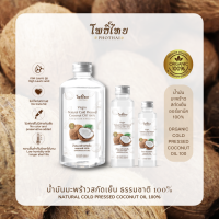 โพธิ์ไทย น้ำมันมะพร้าวสกัดเย็น ธรรมชาติ 100% รับประทานได้ ออร์แกนิค ORGANIC กลิ่นหอมละมุน ปราศจากสารแต่งกลิ่น สี และสารกันเสีย COCONUT OIL 100% 100 | 250 | 500 | 1000 มล.