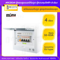 Mizusave? ตู้กันดูด #RCBO# ตู้คอนซูมเมอร์กันดูด  ตู้ควบคุมไฟฟ้า 4 ช่อง  พร้อมเมนกันดูด (32A,50A,63A) ลูกอุปกรณ์ครบชุด