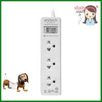 รางปลั๊กไฟ 3 ช่อง 1 สวิตช์ ANITECH H233 3 ม.POWER STRIP 3-OUTLET 1-SWITCH ANITECH H233 3M **ราคาดีที่สุด**