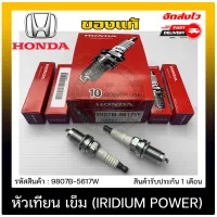 หัวเทียน HONDA เกรด IRIDIUM POWER แท้ (9807B-5617W) รุ่นCIVIC ปี 2006-2011 ราคา 1160 บาท ต่อ 4 ตัว