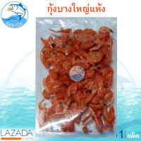 กุ้งบางใหญ่ 80กรัม 1แพ็ค กุ้งบางใหญ่แห้ง กุ้ง กุ้งแห้ง กุ้งตากแห้ง ของแห้ง ของทะเล อาหารทะเล อาหารทะเลแห้ง อาหารทะเลตากแห้ง ของฝาก