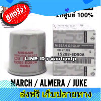 ส่งฟรี ** แท้ศูนย์ ** ?% กรองน้ำมันเครื่อง MARCH , ALMERA , JUKE , SYLPHY , TIIDA แท้ศูนย์ 100% เบอร์ ED50A ตรงปก ส่งจากกรุงเทพ