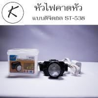 ST-538 ไฟฉายคาดหัว ไฟหากบ หาปลาหลอดเลเซอร์80Wพุ่งไกล1000ม.มีสายชาร์จ