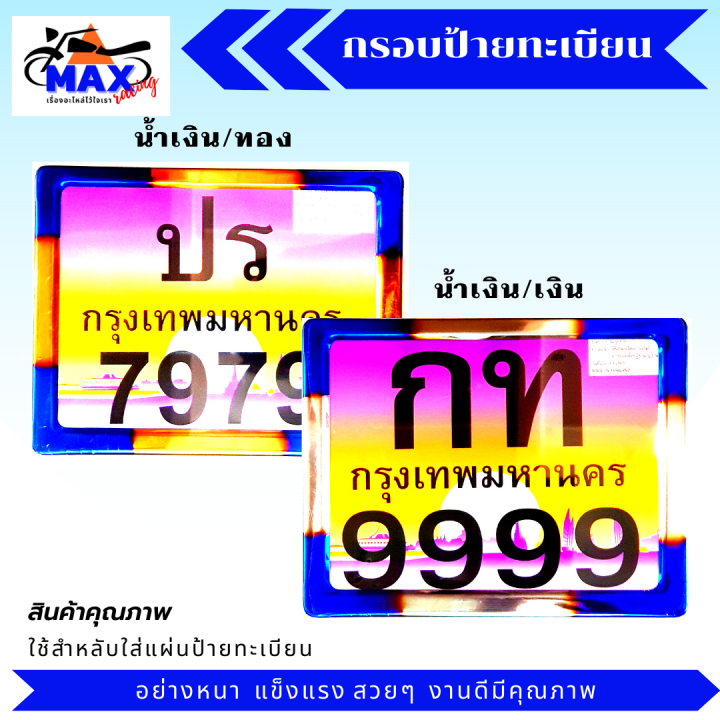 กรอบป้ายทะเบียน-กรอบทะเบียน-กรอบทะเบียนแต่ง-กรอบทะเบียนมอเตอร์ไซค์-มีสีให้เลือก-2-สี-สีน้ำเงิน-ทอง-และ-สีน้ำเงิน-เงิน-อย่างหนา-แข็งแรง